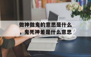 做神做鬼的意思是什么，鬼死神差是什么意思
