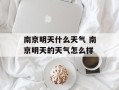 南京明天什么天气 南京明天的天气怎么样