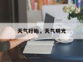 天气盱眙，天气明光