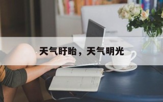 天气盱眙，天气明光