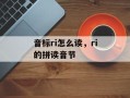 音标ri怎么读，ri的拼读音节