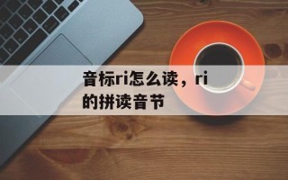 音标ri怎么读，ri的拼读音节