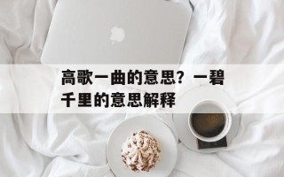 高歌一曲的意思？一碧千里的意思解释
