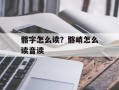 髂字怎么读？髂峭怎么读音读