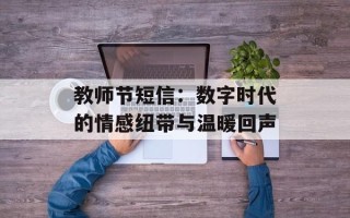 教师节短信：数字时代的情感纽带与温暖回声