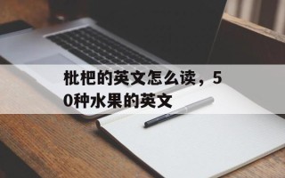 枇杷的英文怎么读，50种水果的英文