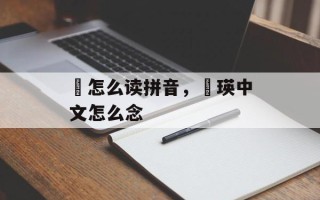 珪怎么读拼音，珪瑛中文怎么念