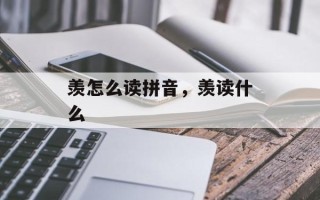 羡怎么读拼音，羡读什么