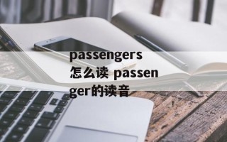passengers怎么读 passenger的读音