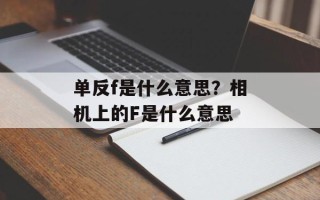 单反f是什么意思？相机上的F是什么意思