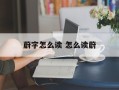 蔚字怎么读 怎么读蔚