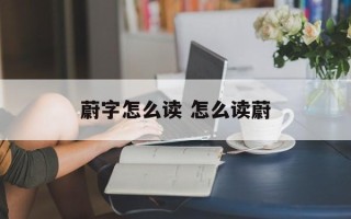 蔚字怎么读 怎么读蔚