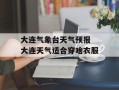 大连气象台天气预报 大连天气适合穿啥衣服