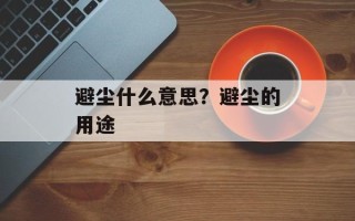 避尘什么意思？避尘的用途