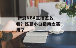  新浪NBA直播怎么看？这篇小白指南太实用了
