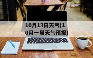 10月13日天气(10月一周天气预报)
