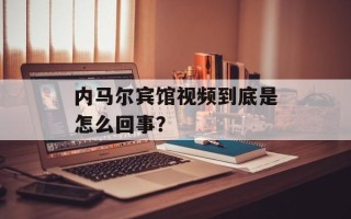 内马尔宾馆视频到底是怎么回事？