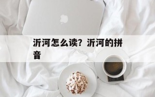 沂河怎么读？沂河的拼音