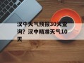 汉中天气预报30天查询？汉中精准天气10天