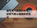 描写天气晴朗的诗句，好天气和心情很配的句子