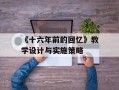 《十六年前的回忆》教学设计与实施策略