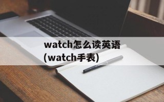 watch怎么读英语(watch手表)