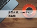 斥怎么读，smeⅡs怎么读