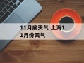11月底天气 上海11月份天气