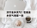 济宁金乡天气？苍南金乡天气预报一周