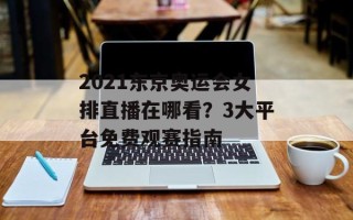 2021东京奥运会女排直播在哪看？3大平台免费观赛指南