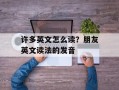许多英文怎么读？朋友英文读法的发音