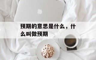 预期的意思是什么，什么叫做预期