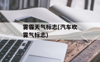 雾霾天气标志(汽车吹雾气标志)