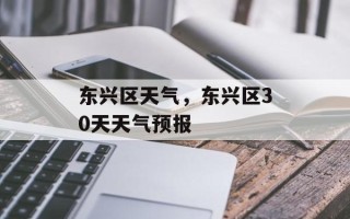 东兴区天气，东兴区30天天气预报