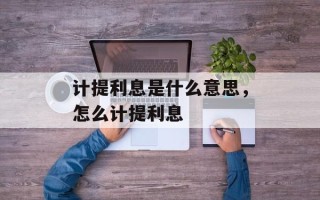 计提利息是什么意思，怎么计提利息