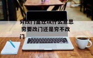 穷改门富迁坟什么意思 穷要改门还是穷不改门