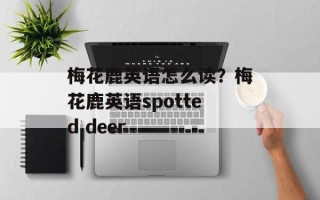 梅花鹿英语怎么读？梅花鹿英语spotted deer