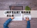 鹤字怎么读？鹭的拼音怎么读