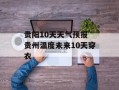 贵阳10天天气预报 贵州温度未来10天穿衣