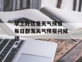 早上好这是天气预报 每日群发天气预报问候语