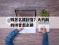 鹗怎么读拼音？大杓鹬的拼音怎么读