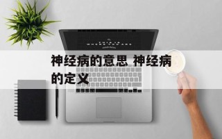 神经病的意思 神经病的定义