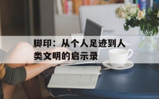 脚印：从个人足迹到人类文明的启示录