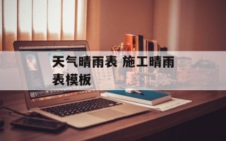 天气晴雨表 施工晴雨表模板