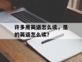 许多用英语怎么读，是的英语怎么读？