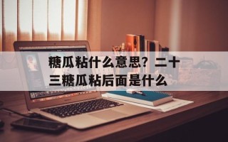 糖瓜粘什么意思？二十三糖瓜粘后面是什么