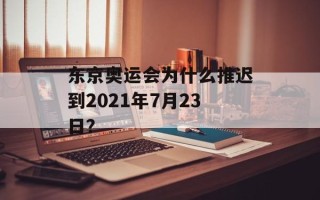东京奥运会为什么推迟到2021年7月23日？