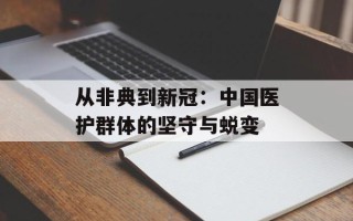 从非典到新冠：中国医护群体的坚守与蜕变