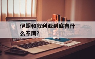 伊朗和叙利亚到底有什么不同？