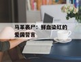 马革裹尸：鲜血染红的爱国誓言